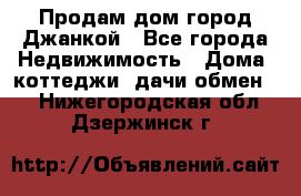 Продам дом город Джанкой - Все города Недвижимость » Дома, коттеджи, дачи обмен   . Нижегородская обл.,Дзержинск г.